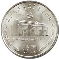 中国共产党成立70周年纪念币