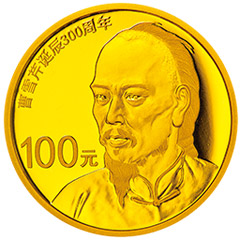 曹雪芹诞辰300周年金质纪念币