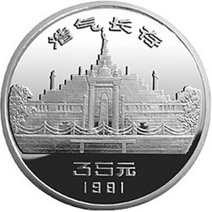辛亥革命70周年银质图片