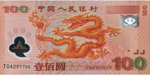 迎接新世纪纪念钞图片