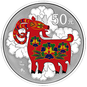 2015中国乙未羊年彩色银质50元图片