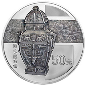 中国青铜器第3组银质50元图片