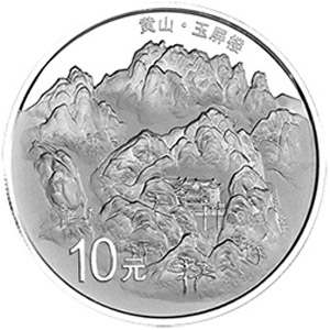世界遗产黄山银质10元图片