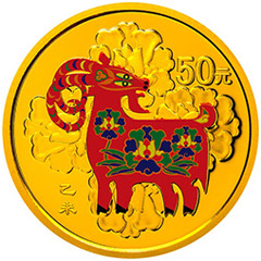 2015中国乙未羊年彩色金质（50元）纪念币
