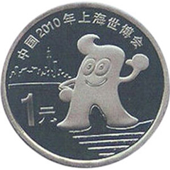 上海世界博览会纪念币