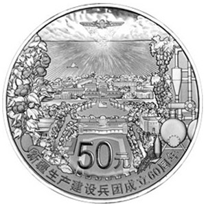 新疆生产建设兵团成立60周年银质50元图片