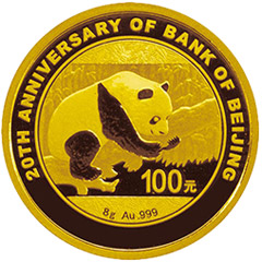 北京銀行成立20周年熊貓加字金質紀念幣