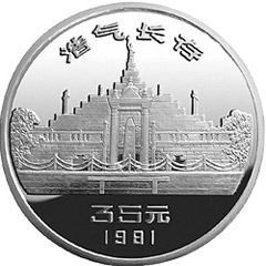 辛亥革命70周年银质纪念币