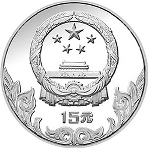中国奥林匹克委员会银质15元图片