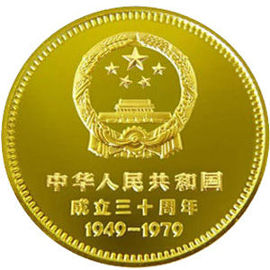 中华人民共和国成立30周年金币图片