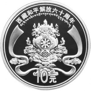 西藏和平解放60周年银质图片