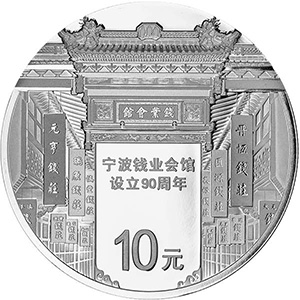 宁波钱业会馆设立90周年银质图片