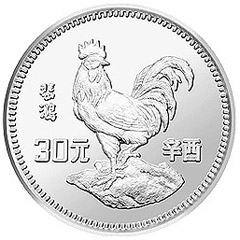 中国辛酉（鸡）年银质纪念币
