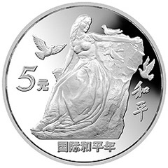国际和平年银质纪念币