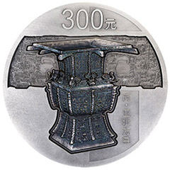 中國青銅器第3組銀質（300元）紀念幣