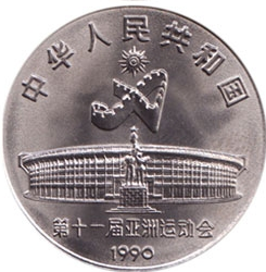 第十一届亚运会纪念币