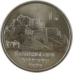 西藏自治區成立20周年紀念幣