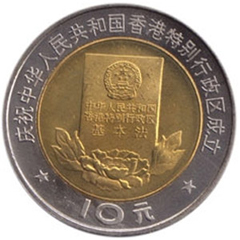 香港回归祖国纪念币