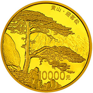 世界遗产黄山金质10000元图片