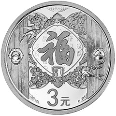 2015年贺岁银质纪念币