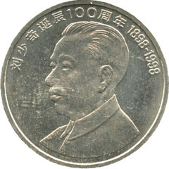 劉少奇誕辰100周年紀念幣