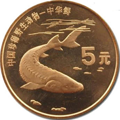 中国珍惜野生动物中华鲟纪念币