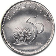 聯合國成立50周年紀念幣