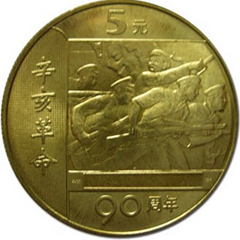 辛亥革命90周年紀念幣
