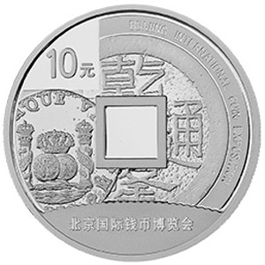 2014北京國際錢幣博覽會銀質圖片