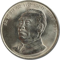朱德诞辰110周年纪念币