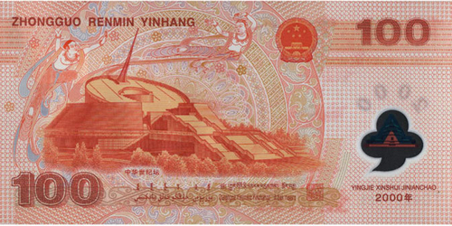 迎接新世纪纪念钞图片