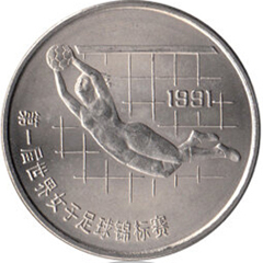 第1届世界女子足球锦标赛纪念币