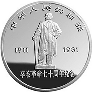 辛亥革命70周年银质图片