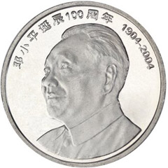 邓小平诞辰100周年纪念币