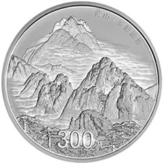 世界遗产黄山银质（300元）纪念币
