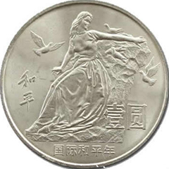 国际和平年纪念币