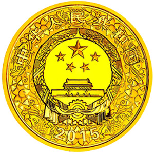 2015中国乙未羊年金质10万元图片