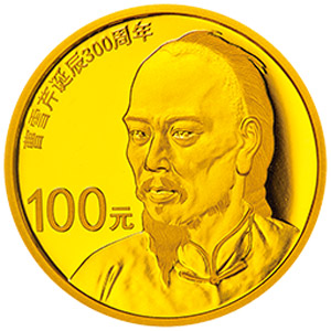 曹雪芹诞辰300周年金质图片