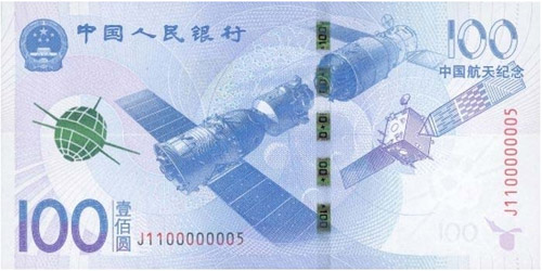 中国航天纪念钞图片