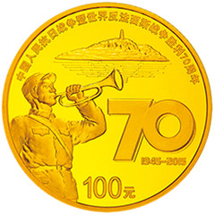 反法西斯战争胜利70周年金质纪念币