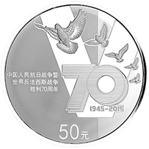 反法西斯战争胜利70周年银质50元图片