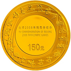 北京2008年残奥会金质图片