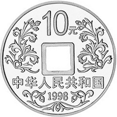 大唐鎮庫金錢銀質（10元）紀念幣