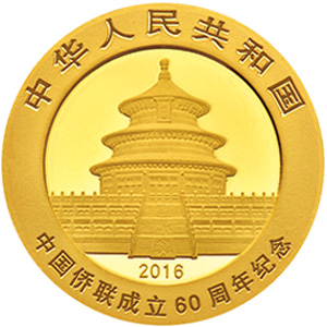 中国侨联成立60周年熊猫加字金质图片