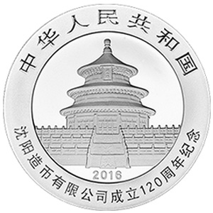 沈陽造幣有限公司成立120周年熊貓加字銀質圖片