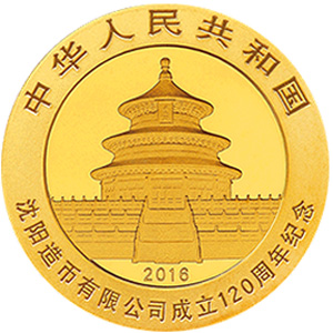 沈阳造币有限公司成立120周年熊猫加字金质图片