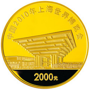 中国2010年上海世界博览会彩色第2组金质2000元图片