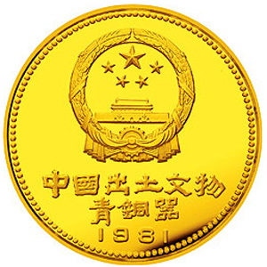 中国出土文物青铜器第1组金质400元图片
