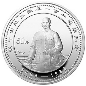 孙中山诞辰120周年银质50元图片