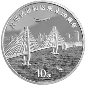 海南经济特区成立20周年银质图片